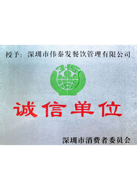 誠信單位-深圳市偉泰發(fā)餐飲管理有限公司